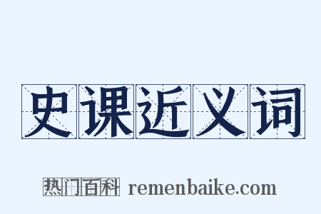 史课近义词是什么意思的图片